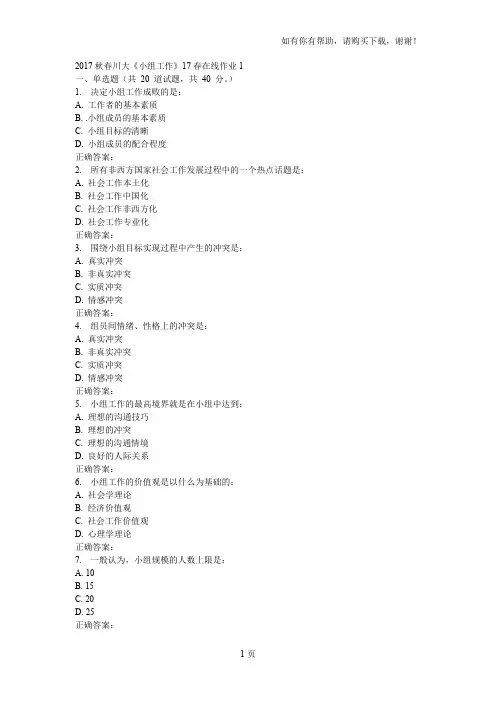 川大小组工作17春在线作业