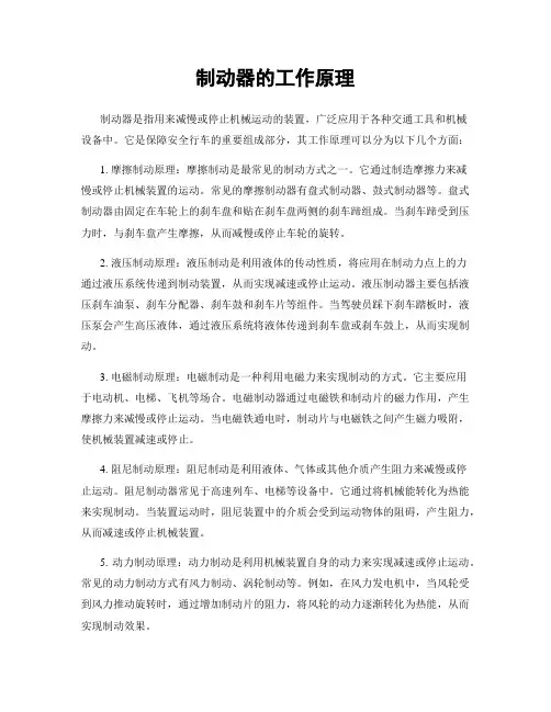 制动器的工作原理