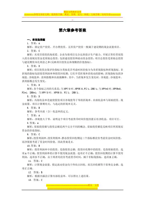 第6章 投资管理(参考答案)