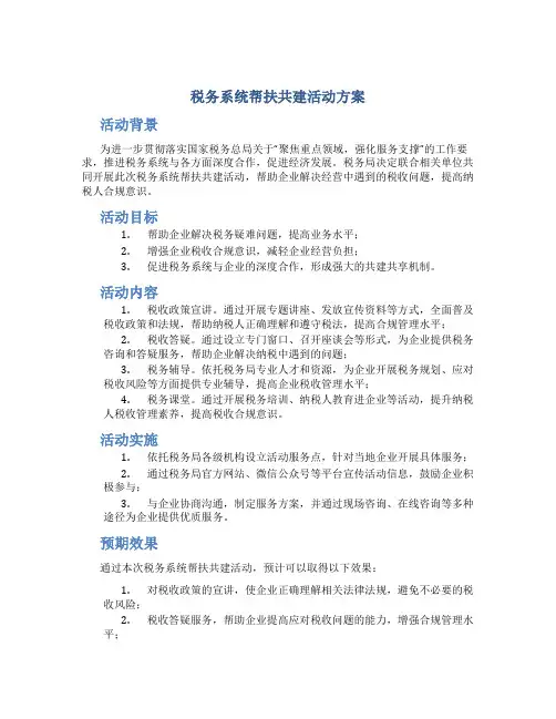 税务系统帮扶共建活动方案