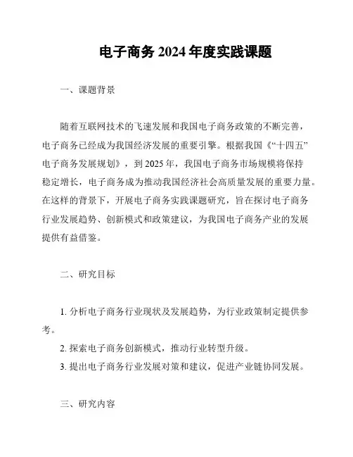 电子商务2024年度实践课题