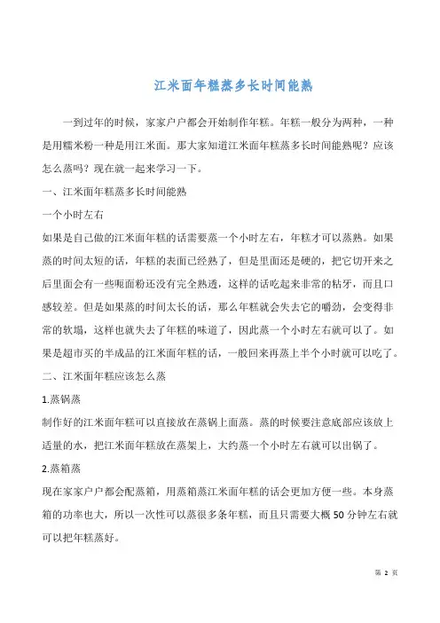 江米面年糕蒸多长时间能熟