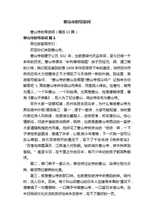 寒山寺的导游词