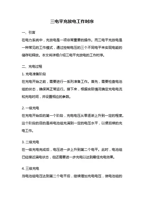 三电平充放电工作时序
