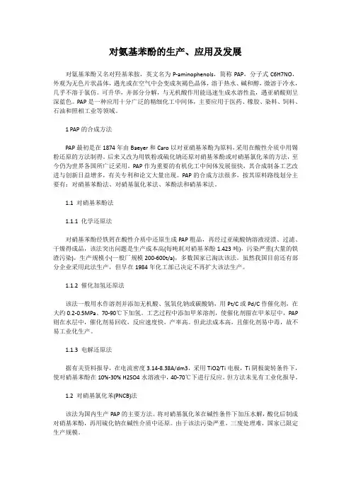 对氨基苯酚的生产