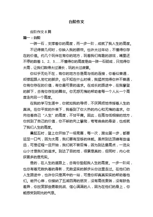 台阶作文8篇