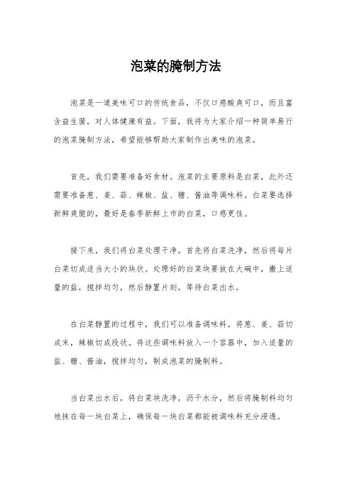 泡菜的腌制方法
