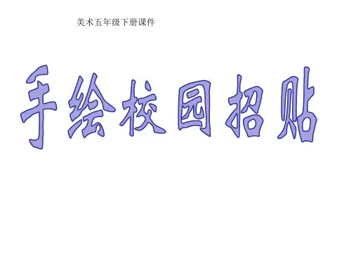 浙美版 美术五年级下册 第17课 手绘校园招贴 课件