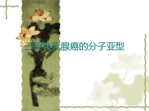 三阴性乳腺癌的分子分型