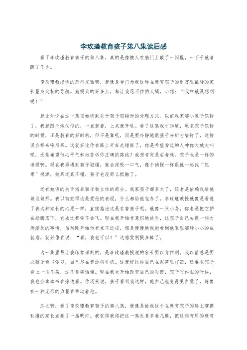 李玫瑾教育孩子第八集读后感