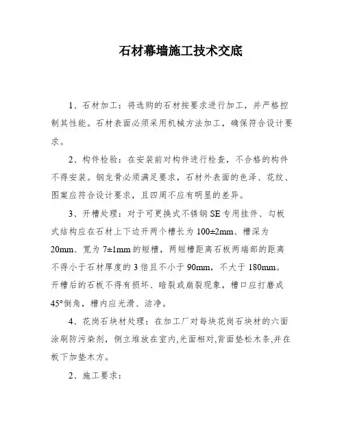 石材幕墙施工技术交底