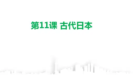 人教部编版九年级历史上册第11课古代日本