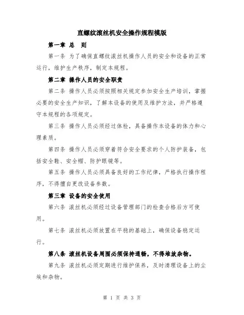 直螺纹滚丝机安全操作规程模版