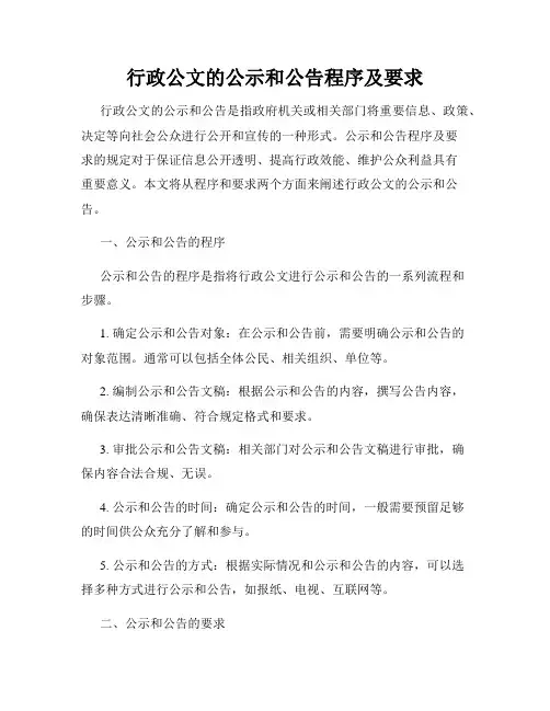 行政公文的公示和公告程序及要求