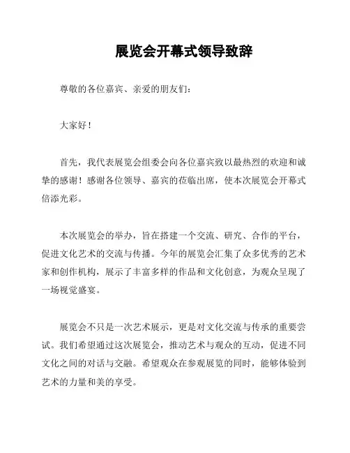 展览会开幕式领导致辞