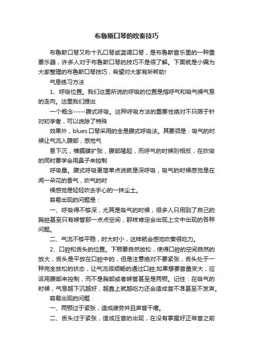 布鲁斯口琴的吹奏技巧