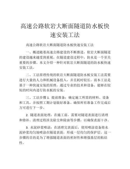高速公路软岩大断面隧道防水板快速安装工法