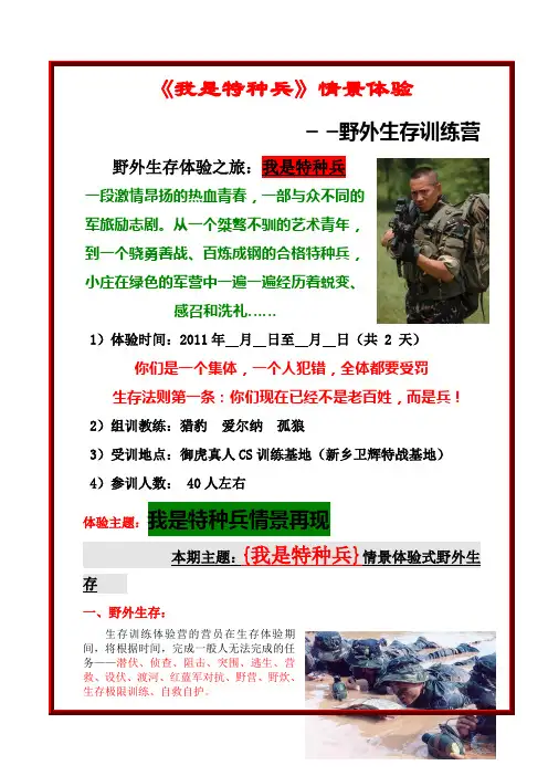 我是特种兵野外生存训练两天一晚方案