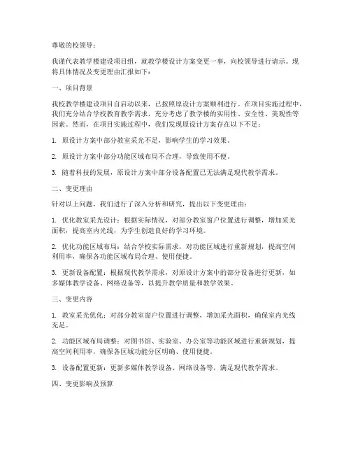教学楼设计方案变更请示