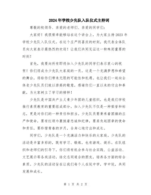2024年学校少先队入队仪式主持词