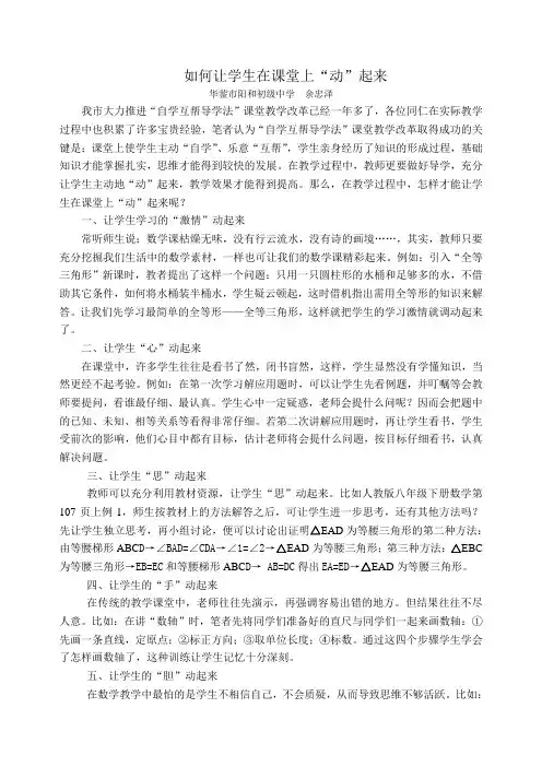 如何让学生在课堂上“动”起来