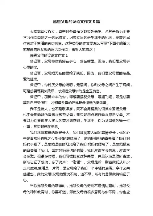感恩父母的议论文作文5篇