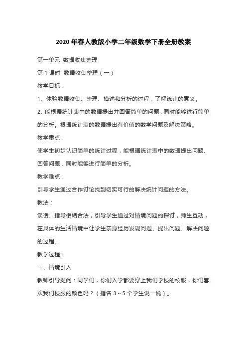2020年春人教版小学二年级数学下册全册教案
