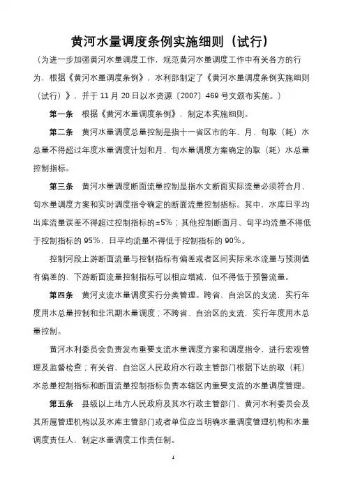 《黄河水量调度条例实施细则》