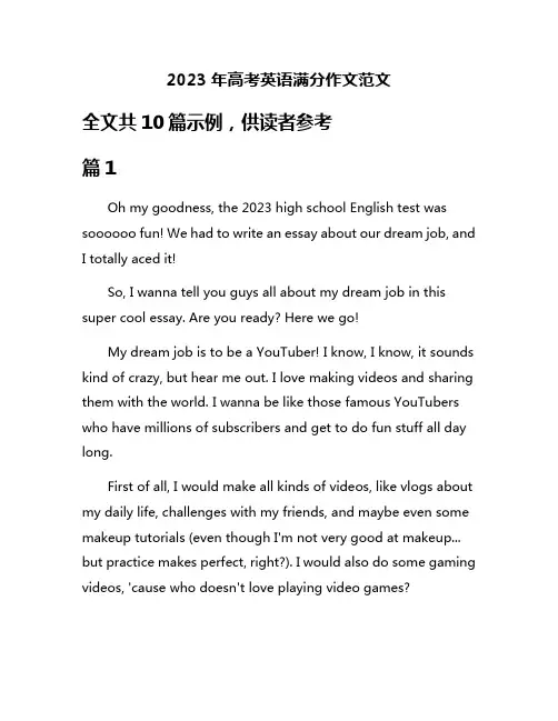 2023年高考英语满分作文范文