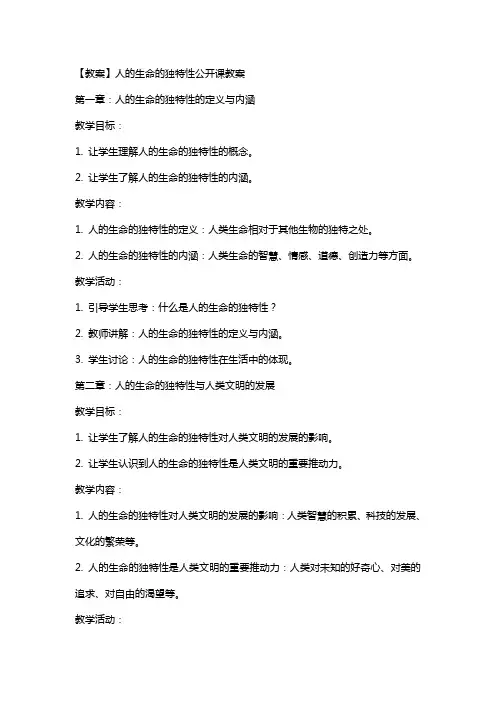 【教案】人的生命的独特性公开课教案