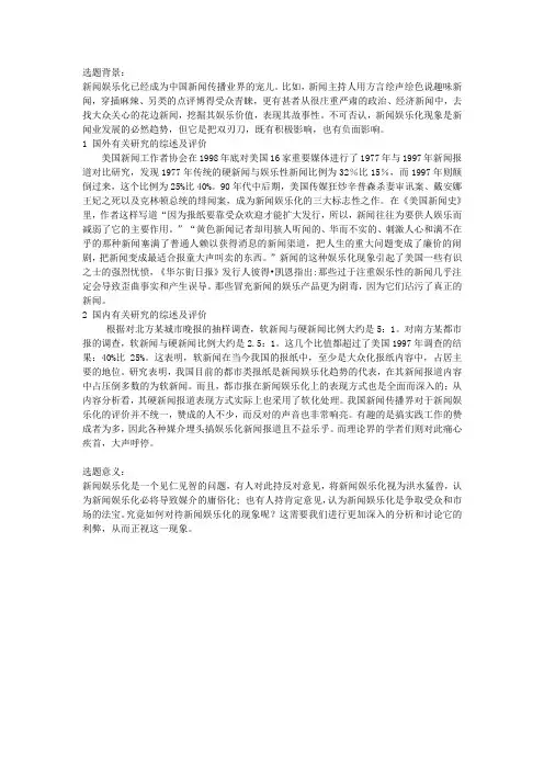 新闻娱乐化现场利弊分析开题报告