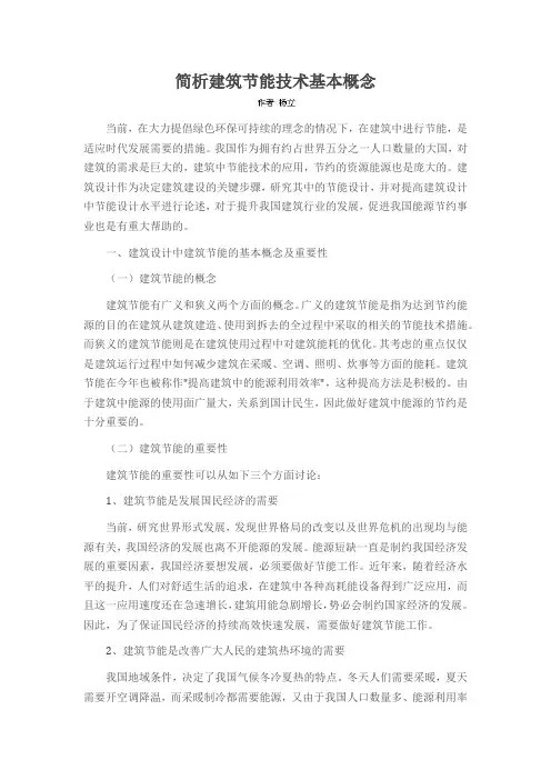 简析建筑节能技术基本概念