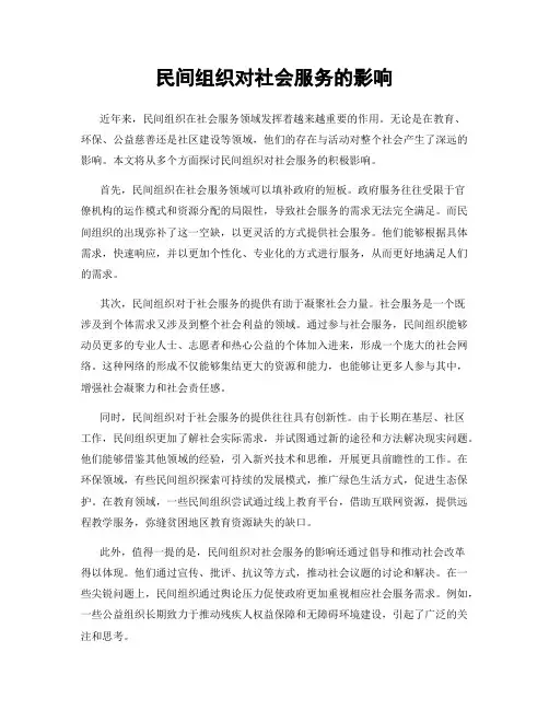 民间组织对社会服务的影响