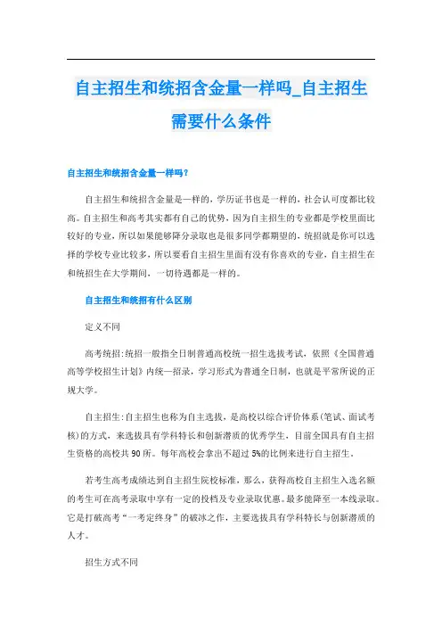 自主招生和统招含金量一样吗_自主招生需要什么条件