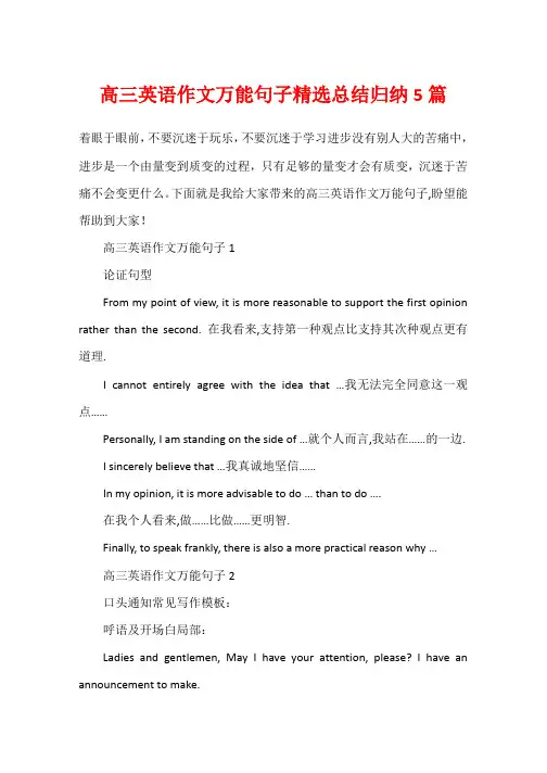 高三英语作文万能句子精选总结归纳5篇