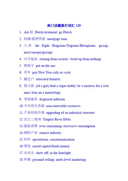120个热门话题流行词汇