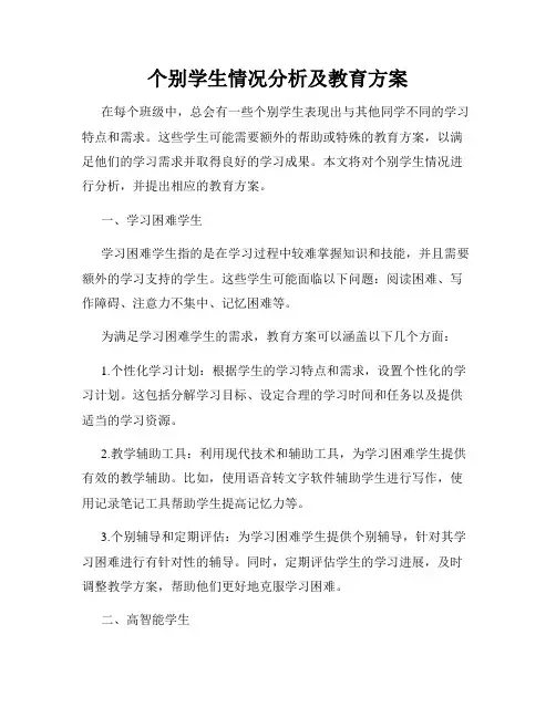 个别学生情况分析及教育方案