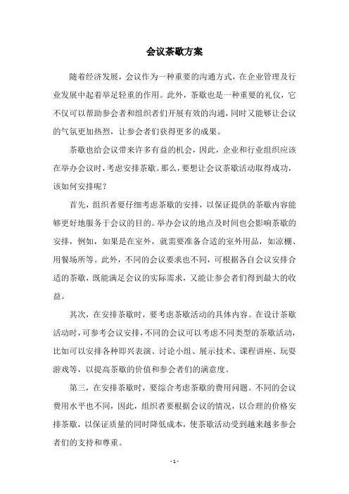 会议茶歇方案