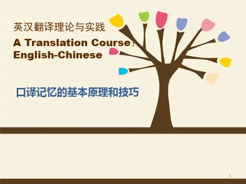 英汉翻译口译记忆方法ppt课件