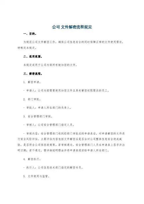 公司 文件解密流程规定