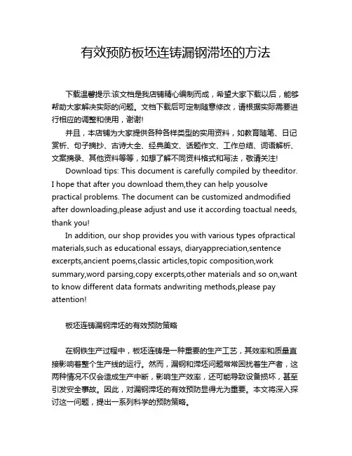 有效预防板坯连铸漏钢滞坯的方法