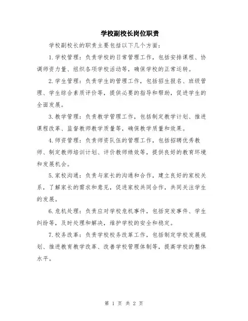 学校副校长岗位职责