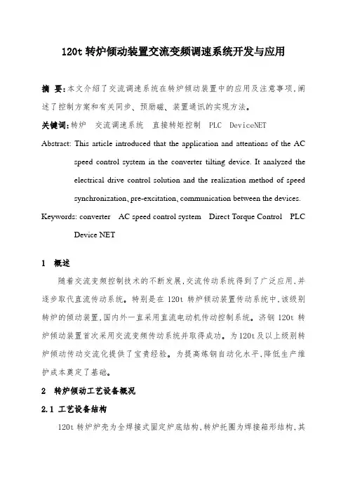 120t转炉倾动装置交流变频调速系统开发与应用