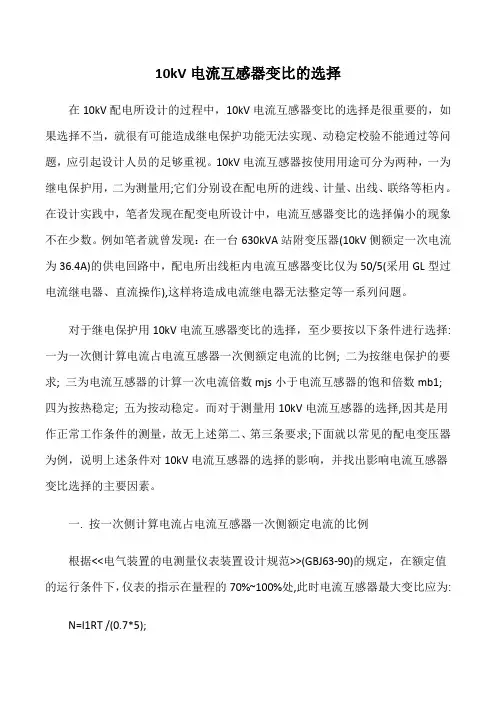 10kV电流互感器变比的选择