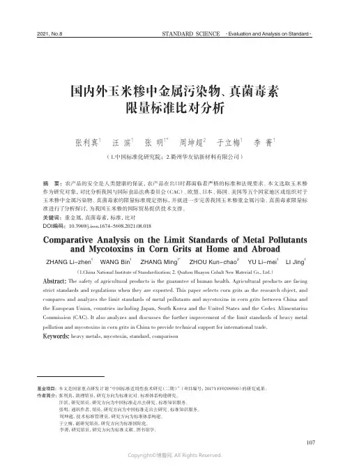 国内外玉米糁中金属污染物、真菌毒素限量标准比对分析