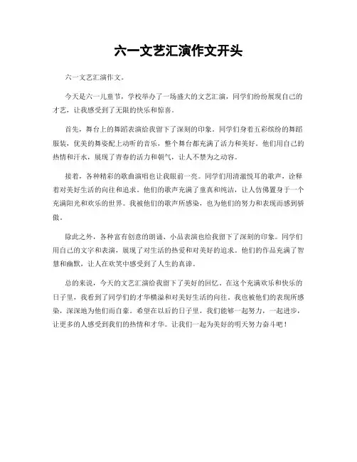 六一文艺汇演作文开头