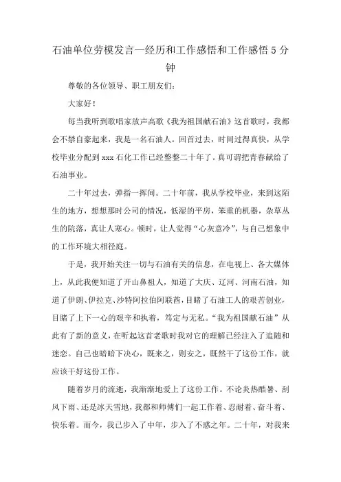 石油单位劳模发言—经历和工作感悟和工作感悟5分钟