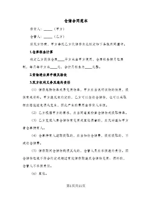 仓储合同范本(3篇)