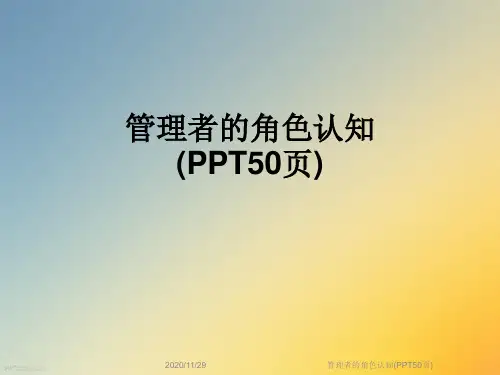 管理者的角色认知(PPT50页)