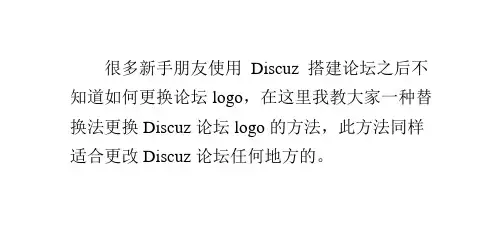 Discuz论坛修改logo方法之替换法